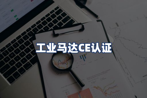 工业马达CE认证