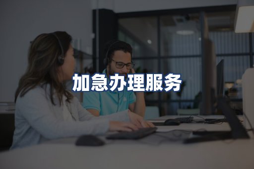 加急办理服务