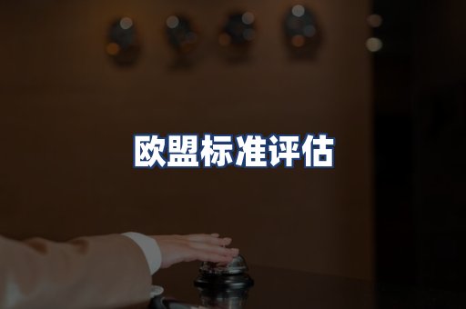 欧盟标准评估