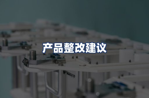 产品整改建议